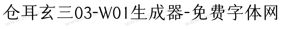 仓耳玄三03-W01生成器字体转换