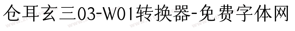 仓耳玄三03-W01转换器字体转换