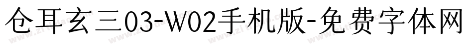 仓耳玄三03-W02手机版字体转换