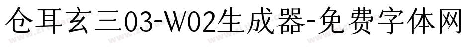 仓耳玄三03-W02生成器字体转换