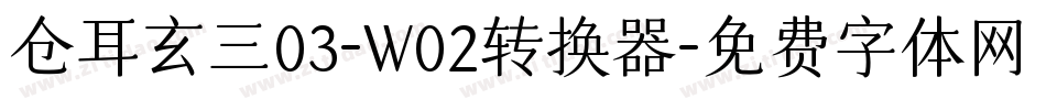 仓耳玄三03-W02转换器字体转换