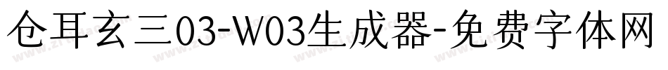 仓耳玄三03-W03生成器字体转换