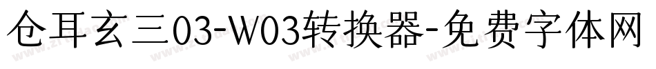 仓耳玄三03-W03转换器字体转换