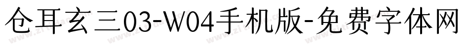 仓耳玄三03-W04手机版字体转换