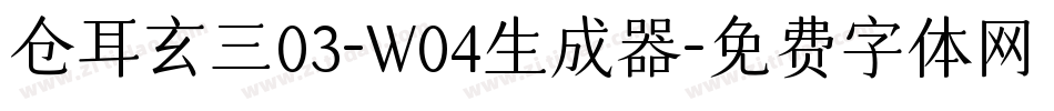 仓耳玄三03-W04生成器字体转换