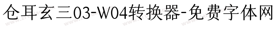 仓耳玄三03-W04转换器字体转换