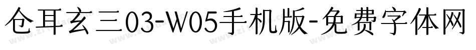 仓耳玄三03-W05手机版字体转换