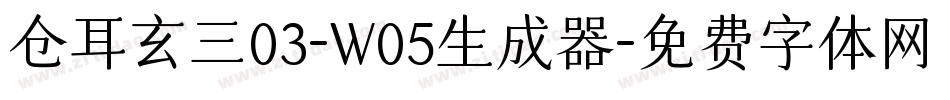 仓耳玄三03-W05生成器字体转换