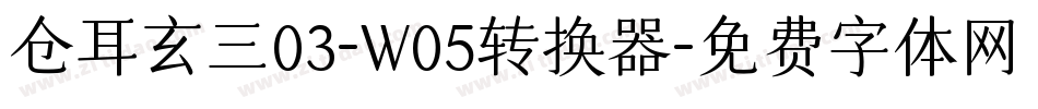 仓耳玄三03-W05转换器字体转换