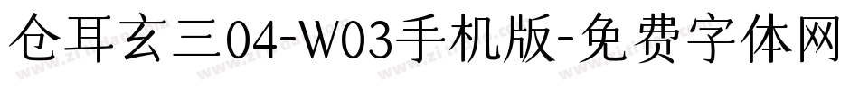 仓耳玄三04-W03手机版字体转换