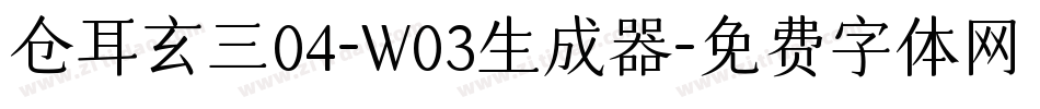 仓耳玄三04-W03生成器字体转换