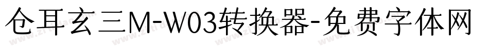 仓耳玄三M-W03转换器字体转换