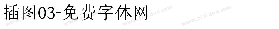 插图03字体转换
