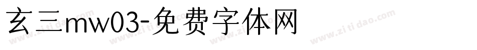 玄三mw03字体转换