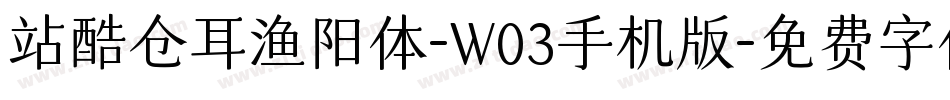 站酷仓耳渔阳体-W03手机版字体转换