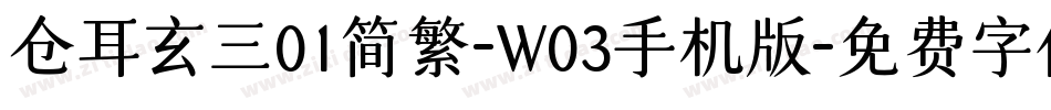 仓耳玄三01简繁-W03手机版字体转换