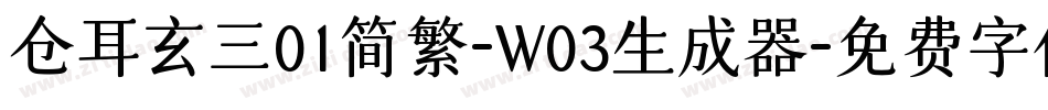 仓耳玄三01简繁-W03生成器字体转换
