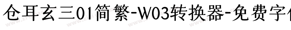 仓耳玄三01简繁-W03转换器字体转换
