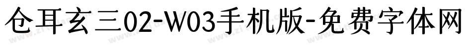 仓耳玄三02-W03手机版字体转换