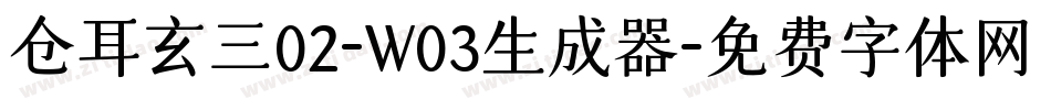 仓耳玄三02-W03生成器字体转换