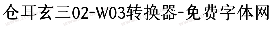 仓耳玄三02-W03转换器字体转换