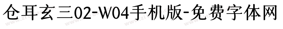 仓耳玄三02-W04手机版字体转换