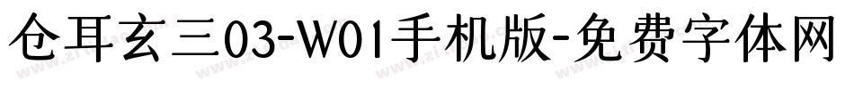 仓耳玄三03-W01手机版字体转换