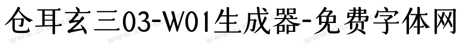 仓耳玄三03-W01生成器字体转换
