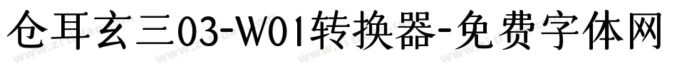 仓耳玄三03-W01转换器字体转换