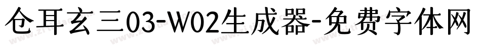 仓耳玄三03-W02生成器字体转换