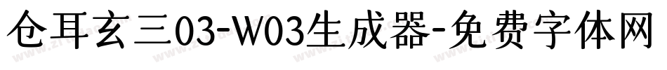 仓耳玄三03-W03生成器字体转换