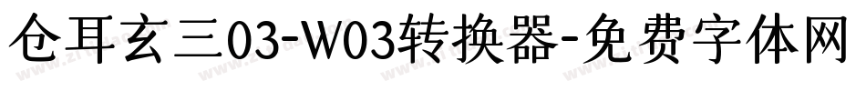 仓耳玄三03-W03转换器字体转换
