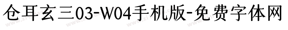 仓耳玄三03-W04手机版字体转换