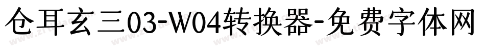 仓耳玄三03-W04转换器字体转换
