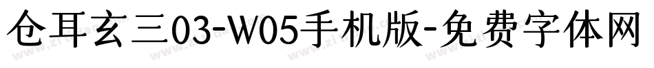 仓耳玄三03-W05手机版字体转换