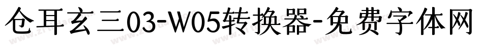 仓耳玄三03-W05转换器字体转换
