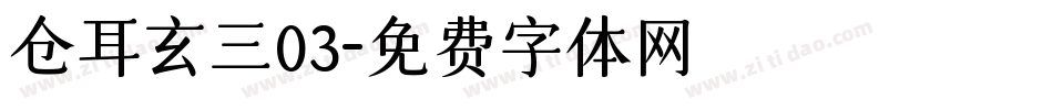 仓耳玄三03字体转换