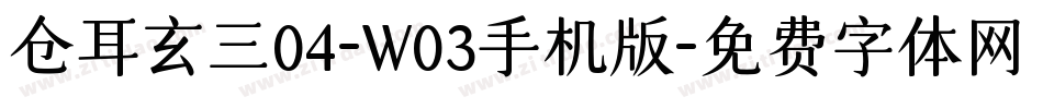 仓耳玄三04-W03手机版字体转换