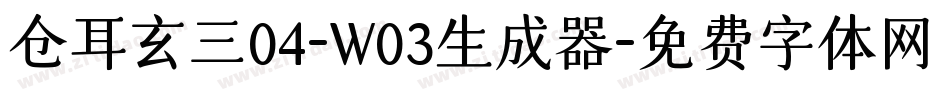 仓耳玄三04-W03生成器字体转换