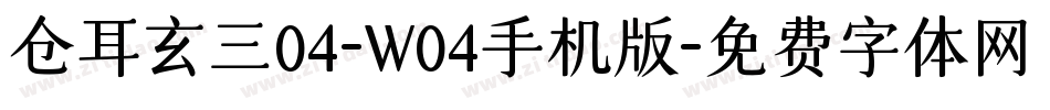 仓耳玄三04-W04手机版字体转换