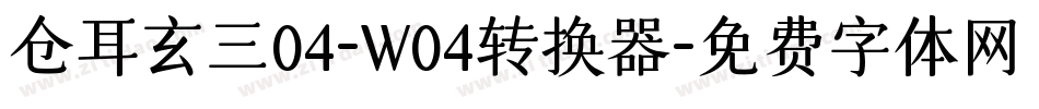 仓耳玄三04-W04转换器字体转换