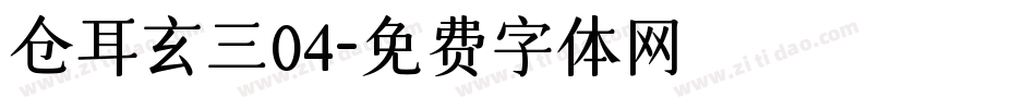 仓耳玄三04字体转换