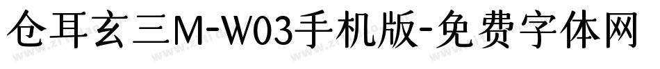 仓耳玄三M-W03手机版字体转换
