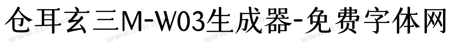 仓耳玄三M-W03生成器字体转换