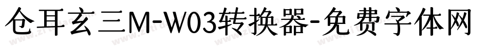 仓耳玄三M-W03转换器字体转换