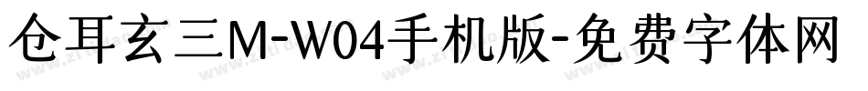 仓耳玄三M-W04手机版字体转换