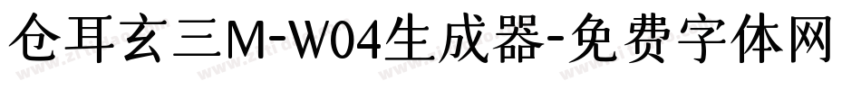 仓耳玄三M-W04生成器字体转换