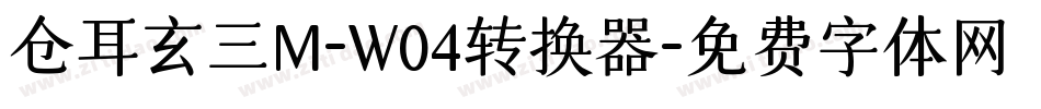 仓耳玄三M-W04转换器字体转换