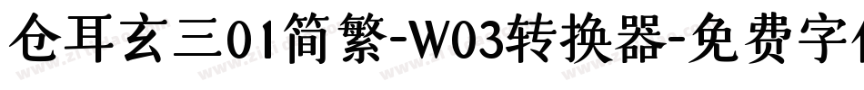 仓耳玄三01简繁-W03转换器字体转换