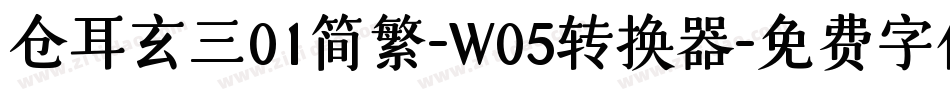 仓耳玄三01简繁-W05转换器字体转换